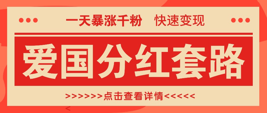 一个极其火爆的涨粉玩法，一天暴涨千粉的爱国分红套路，快速变现日入300+-搞钱日记