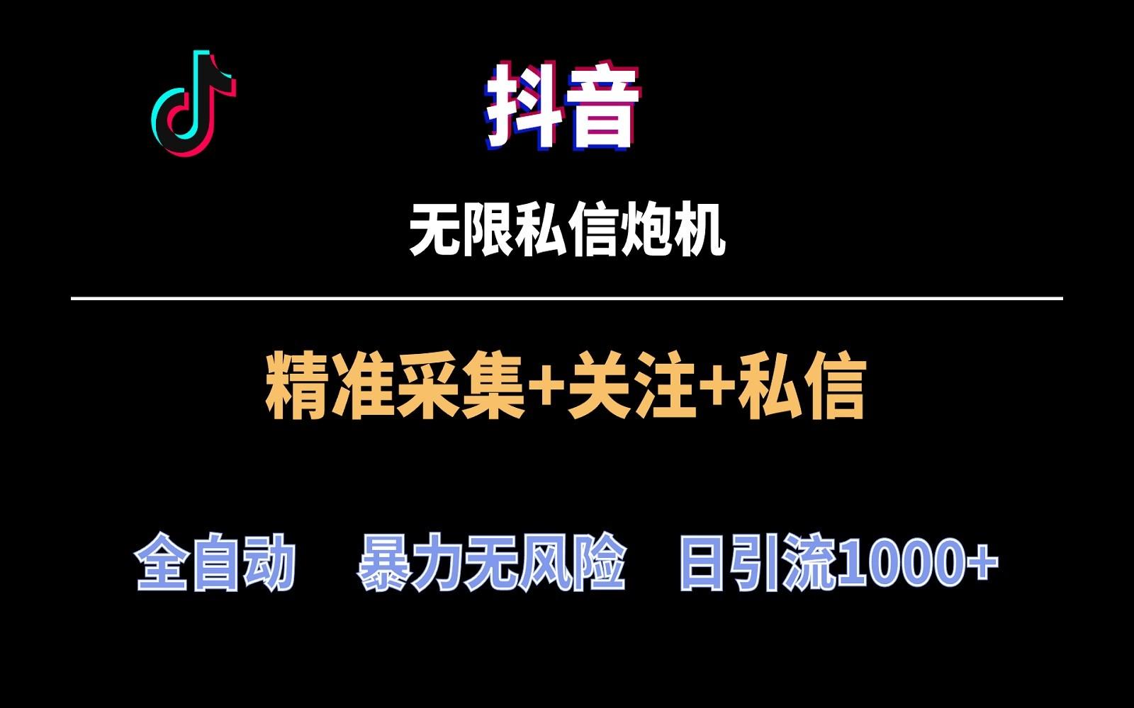 抖音无限私信炮机！全自动无风险引流，每天引流上千人！-搞钱日记
