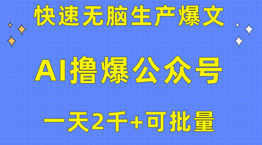 用AI撸爆公众号流量主，快速无脑生产爆文，一天2000利润，可批量！！-搞钱日记