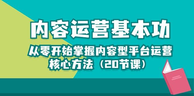 内容运营-基本功：从零开始掌握内容型平台运营核心方法(20节课-搞钱日记