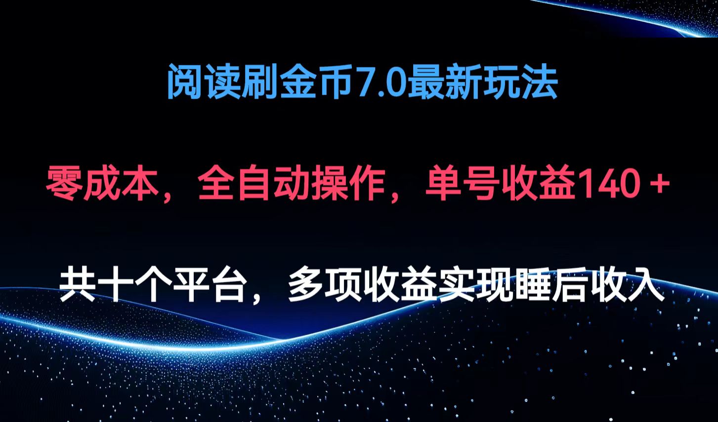 阅读刷金币7.0最新玩法，无需手动操作，单号收益140+-搞钱日记
