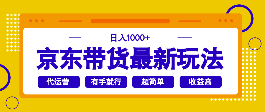 京东带货最新玩法，日入1000+，操作超简单，有手就行-搞钱日记