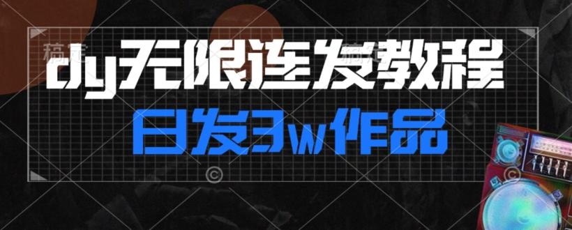 首发dy无限连发连怼来了，日发3w作品涨粉30w【仅揭秘】-搞钱日记