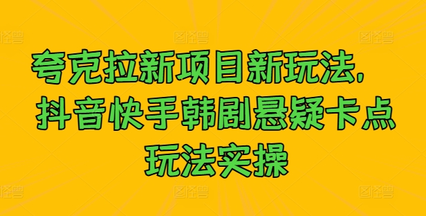 夸克拉新项目新玩法， 抖音快手韩剧悬疑卡点玩法实操-搞钱日记