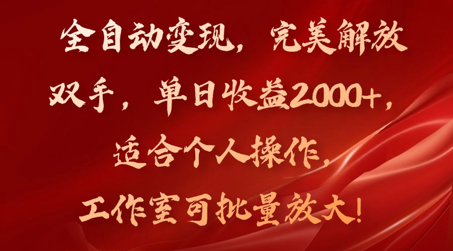 全自动变现，完美解放双手，单日收益2000+，适合个人操作，工作室可批...-搞钱日记