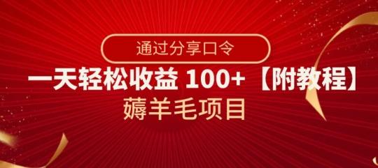 薅羊毛项目，靠分享口令，一天轻松收益100+【附教程】【揭秘】-搞钱日记