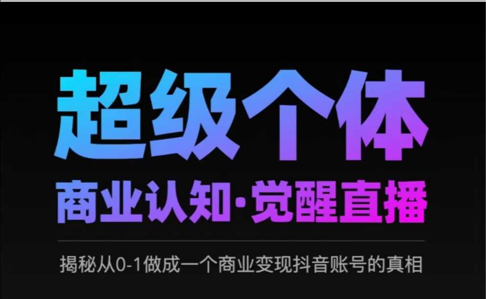 2025超级个体商业认知·觉醒直播，揭秘从0-1做成一个商业变现抖音账号的真相-搞钱日记