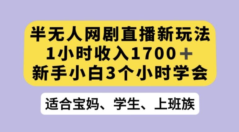 抖音半无人播网剧的一种新玩法，利用OBS推流软件播放热门网剧，接抖音星图任务【揭秘】-搞钱日记