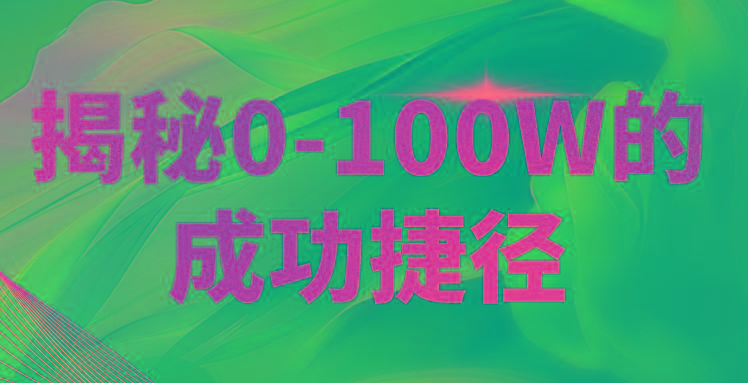 揭秘0-100W的成功捷径,教你打造自己的知识付费体系,日入3000+-搞钱日记