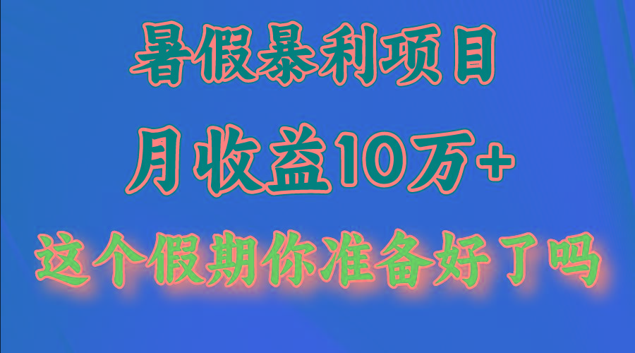 月入10万+，暑假暴利项目，每天收益至少3000+-搞钱日记
