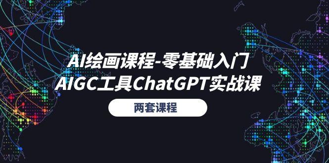AI绘画课程-零基础入门+AIGC工具ChatGPT实战课(两套课程-搞钱日记