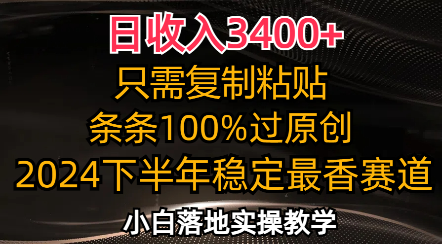 日收入3400+，只需复制粘贴，条条过原创，2024下半年最香赛道，小白也…-搞钱日记