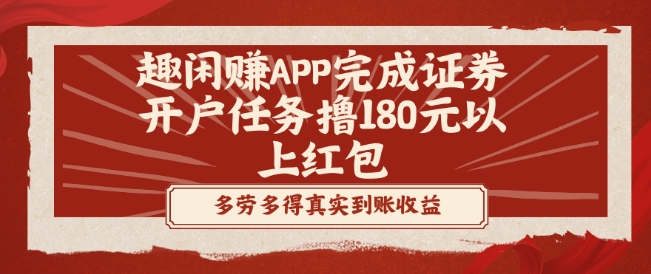 趣闲赚APP完成证券开户任务撸180元以上红包-搞钱日记