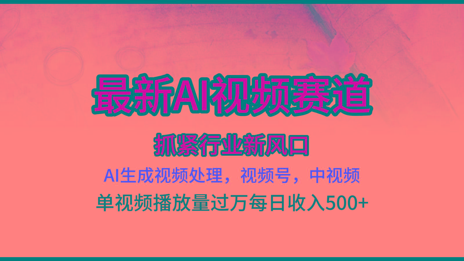 最新ai视频赛道，AI生成视频处理，视频号、中视频原创，单视频热度上千万-搞钱日记