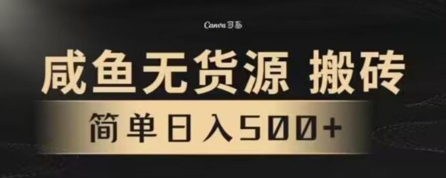 咸鱼无货源最新8.0玩法，每天两小时，日入500+-搞钱日记