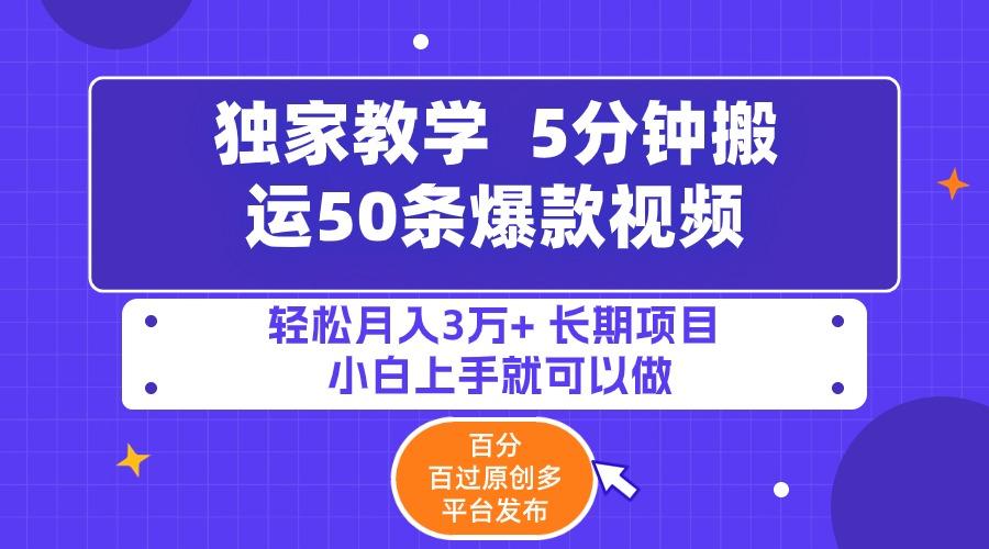 (9587期)5分钟搬运50条爆款视频!百分 百过原创，多平台发布，轻松月入3万+ 长期…-搞钱日记