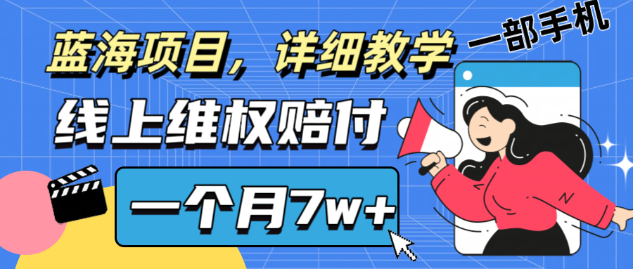 通过线上维权赔付1个月搞了7w+详细教学一部手机操作靠谱副业打破信息差-搞钱日记