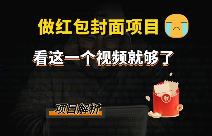 微信红包封面引流+裂变，低成本引流10w+-搞钱日记