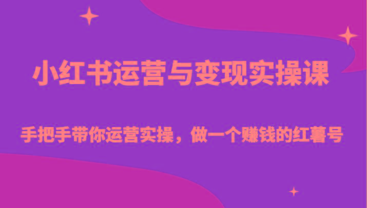 小红书运营与变现实操课-手把手带你运营实操,做一个赚钱的红薯号-搞钱日记