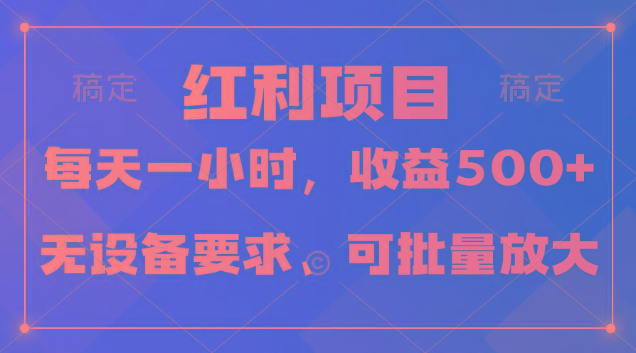(9621期)日均收益500+，全天24小时可操作，可批量放大，稳定！-搞钱日记