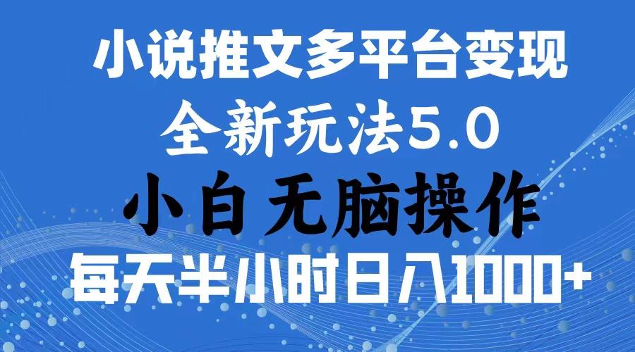 2024年6月份一件分发加持小说推文暴力玩法 新手小白无脑操作日入1000+ …-搞钱日记