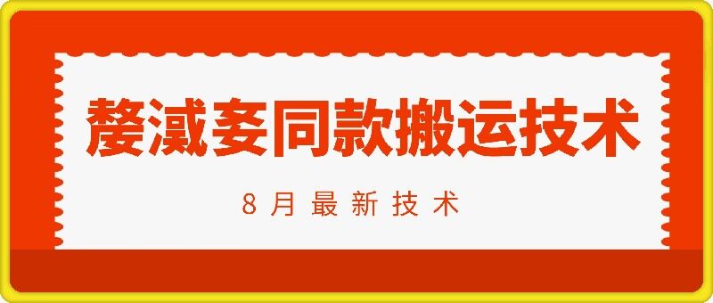 抖音96万粉丝账号【嫠㵄㚣】同款搬运技术-搞钱日记
