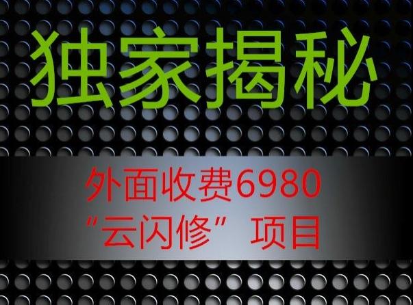 外面收费2980的”云闪修”项目大揭秘-搞钱日记