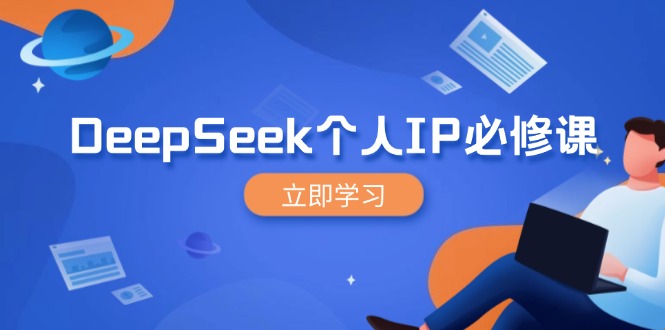 DeepSeek个人IP必修课，打造IP、裂变粉丝，轻松放大营销能翻百倍-搞钱日记