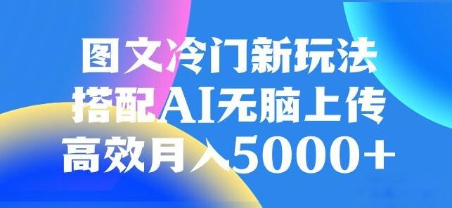 图文冷门项目，无脑复制粘贴，日入500+-搞钱日记