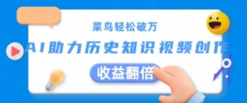 菜鸟轻松破万：AI助力历史知识视频创作，收益翻倍【揭秘】-搞钱日记