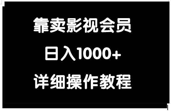 (9509期)靠卖影视会员，日入1000+-搞钱日记
