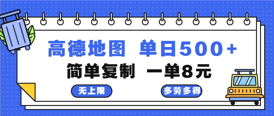 高德地图最新玩法 通过简单的复制粘贴 每两分钟就可以赚8元 日入500+-搞钱日记