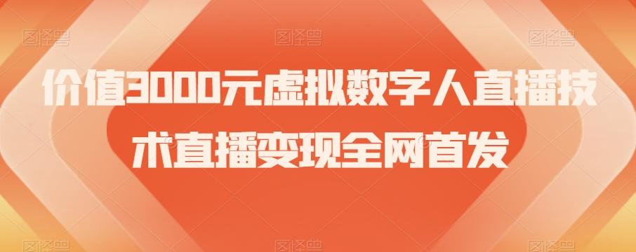 价值3000元虚拟数字人直播技术直播变现全网首发【揭秘】-搞钱日记