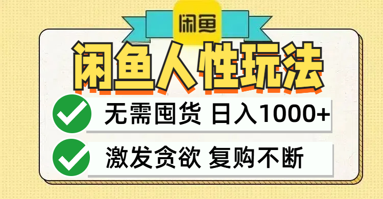闲鱼轻资产变现，最快变现，最低成本，最高回报，当日轻松1000+-搞钱日记