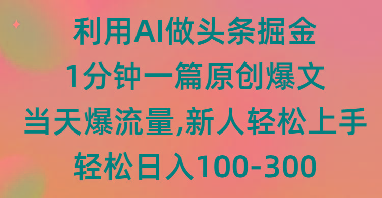 (9307期)利用AI做头条掘金，1分钟一篇原创爆文，当天爆流量，新人轻松上手-搞钱日记