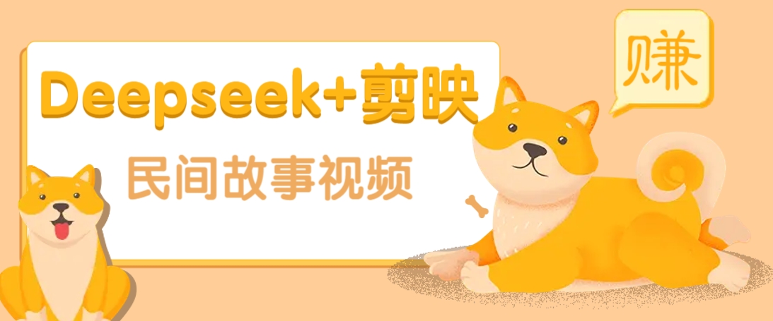 利用Deepseek+剪映做民间故事原创视频，零门槛、起号快、涨粉猛、收益高！-搞钱日记