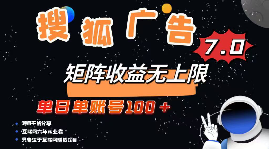 最新搜狐广告变现项目，单日单账号100+，可矩阵无限放大-搞钱日记