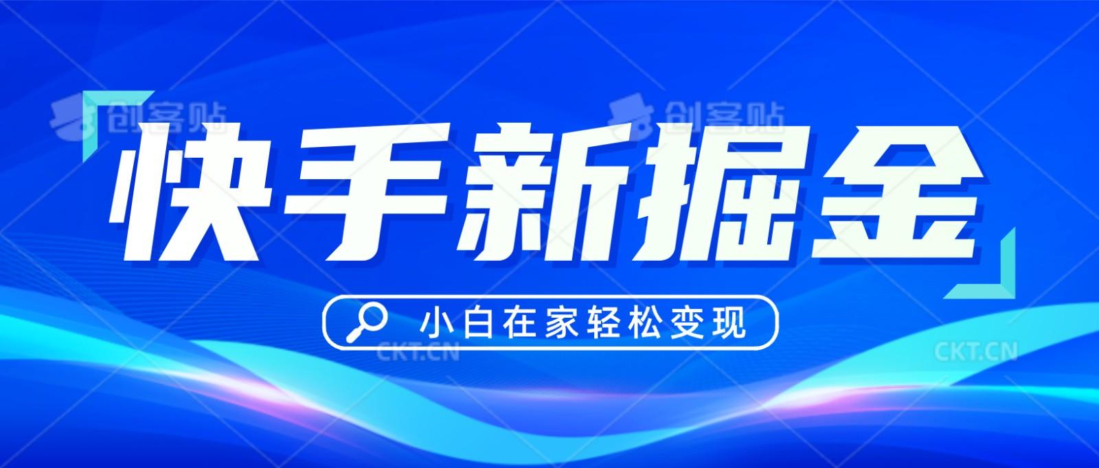 快手游戏合伙人偏门玩法，掘金新思路，小白也能轻松上手-搞钱日记