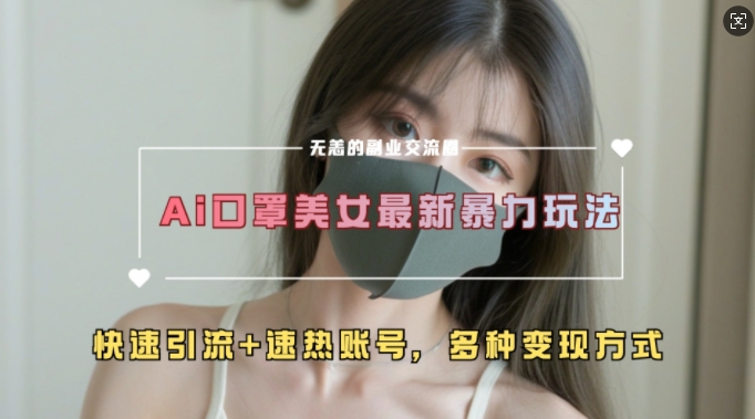 AI美女新玩法，超大流量+快速引流+速热账号-搞钱日记