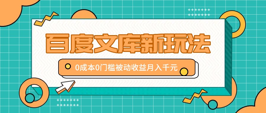 百度文库新玩法，0成本0门槛，新手小白也可以布局操作，被动收益月入千元-搞钱日记