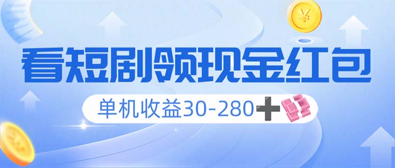 看短剧领收益，单机收益30-280+，可矩阵可多开，实现看剧收益双不误-搞钱日记