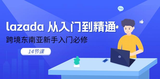 lazada 从入门到精通，跨境东南亚新手入门必修(14节课-搞钱日记