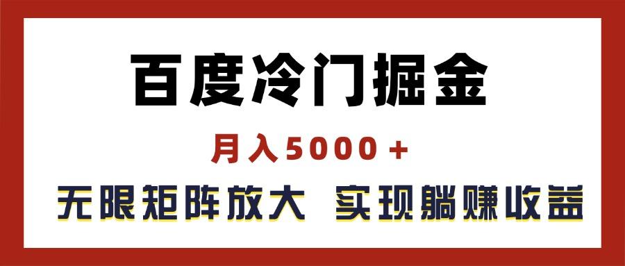 百度冷门掘金，月入5000＋，无限矩阵放大，实现管道躺赚收益-搞钱日记