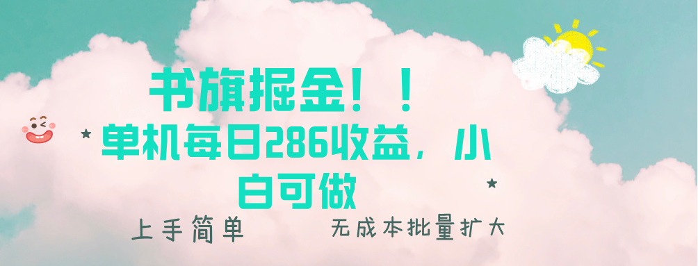 书旗掘金新玩法！！ 单机每日286收益，小白可做，轻松上手无门槛-搞钱日记
