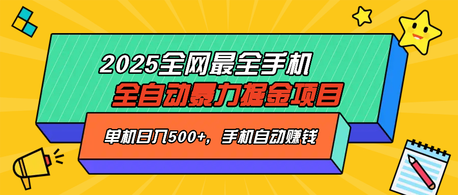2025最新全网最全手机全自动掘金项目，单机500+，让手机自动赚钱-搞钱日记