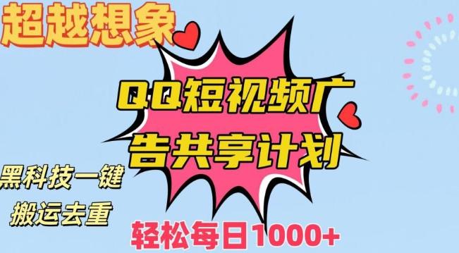 超越想象！黑科技一键搬运去重QQ短视频广告共享计划，每日收入轻松1000+【揭秘】-搞钱日记