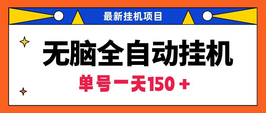 (9344期)无脑全自动挂机项目，单账号利润150＋！可批量矩阵操作-搞钱日记