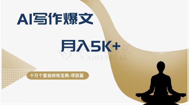 十万个富翁修炼宝典之12.AI写作爆文，月入5k+-搞钱日记