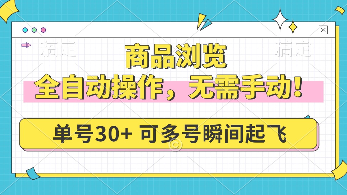 商品浏览，全自动操作，无需手动，单号一天30+，多号矩阵，瞬间起飞-搞钱日记