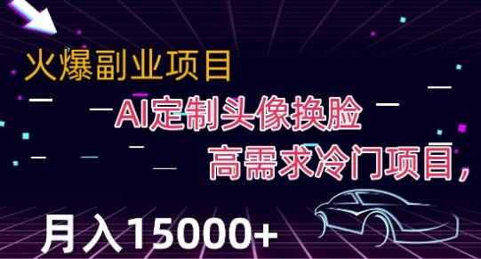 最新利用Ai换脸，定制头像高需求冷门项目，月入2000+【揭秘】-搞钱日记